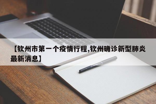 【钦州市第一个疫情行程,钦州确诊新型肺炎最新消息】