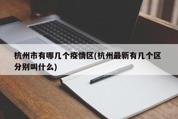 杭州市有哪几个疫情区(杭州最新有几个区 分别叫什么)