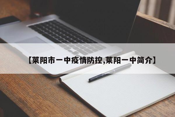 【莱阳市一中疫情防控,莱阳一中简介】