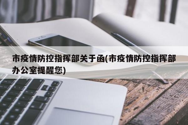 市疫情防控指挥部关于函(市疫情防控指挥部办公室提醒您)
