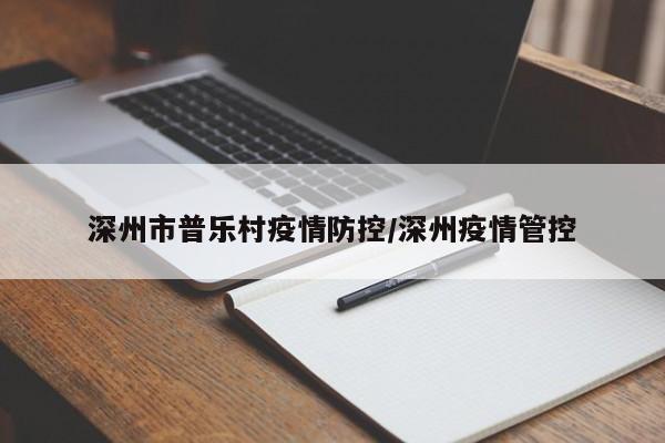 深州市普乐村疫情防控/深州疫情管控