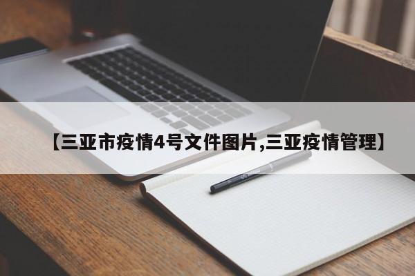 【三亚市疫情4号文件图片,三亚疫情管理】