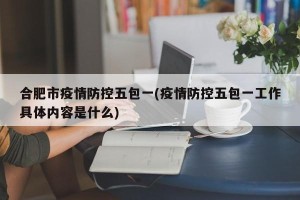合肥市疫情防控五包一(疫情防控五包一工作具体内容是什么)