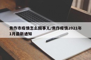 焦作市疫情怎么回事儿/焦作疫情2021年1月最新通知
