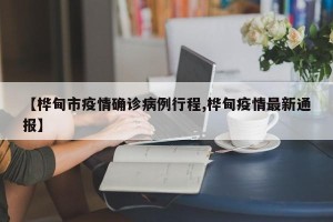 【桦甸市疫情确诊病例行程,桦甸疫情最新通报】