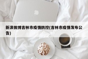 新浪微博吉林市疫情防控(吉林市疫情发布公告)