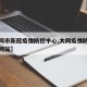 【大同市新冠疫情防控中心,大同疫情防控办官方网站】