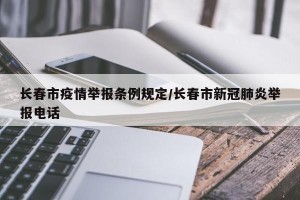 长春市疫情举报条例规定/长春市新冠肺炎举报电话