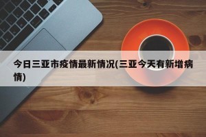 今日三亚市疫情最新情况(三亚今天有新增病情)