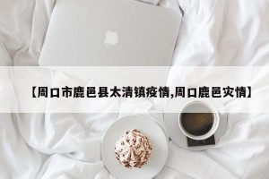 【周口市鹿邑县太清镇疫情,周口鹿邑灾情】