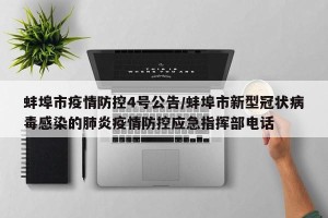 蚌埠市疫情防控4号公告/蚌埠市新型冠状病毒感染的肺炎疫情防控应急指挥部电话