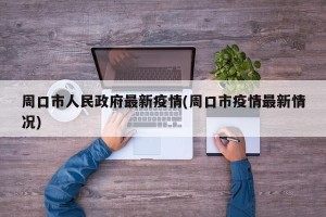 周口市人民政府最新疫情(周口市疫情最新情况)