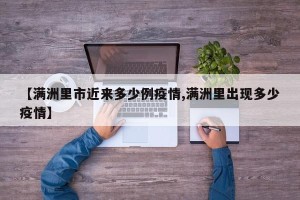 【满洲里市近来多少例疫情,满洲里出现多少疫情】