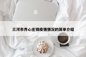 三河市齐心庄镇疫情情况的简单介绍