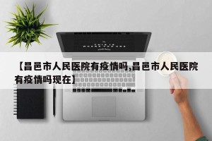 【昌邑市人民医院有疫情吗,昌邑市人民医院有疫情吗现在】