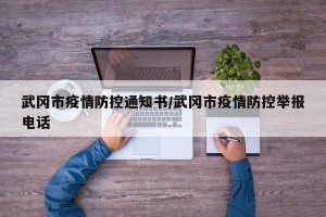 武冈市疫情防控通知书/武冈市疫情防控举报电话