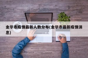 金华市疫情最新人数分布(金华市最新疫情消息)