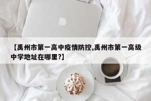 【禹州市第一高中疫情防控,禹州市第一高级中学地址在哪里?】