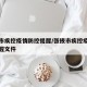 张掖市疾控疫情防控提醒/张掖市疾控疫情防控提醒文件