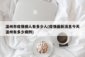 温州市疫情病人有多少人(疫情最新消息今天温州有多少病例)