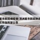 满洲里市新冠病疫情/满洲里市新冠肺炎疫情防控工作指挥部公告
