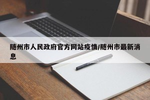 随州市人民政府官方网站疫情/随州市最新消息