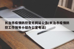 长治市疫情防控官方网站公告(长治市疫情防控工作领导小组办公室电话)