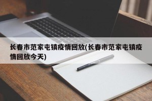 长春市范家屯镇疫情回放(长春市范家屯镇疫情回放今天)