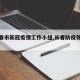 【长春市新冠疫情工作小组,长春防疫领导小组】