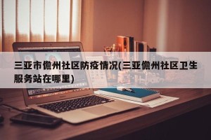 三亚市儋州社区防疫情况(三亚儋州社区卫生服务站在哪里)