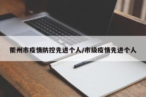 衢州市疫情防控先进个人/市级疫情先进个人