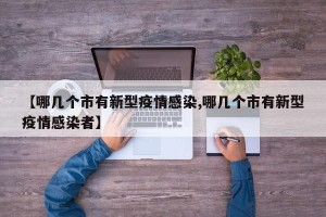 【哪几个市有新型疫情感染,哪几个市有新型疫情感染者】