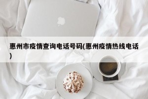 惠州市疫情查询电话号码(惠州疫情热线电话)