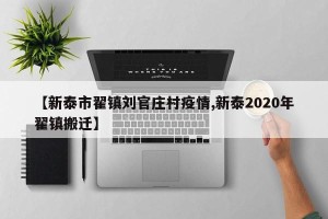 【新泰市翟镇刘官庄村疫情,新泰2020年翟镇搬迁】