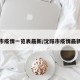 沈阳市疫情一览表最新/沈阳市疫情最新进展