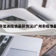 广州市琶洲疫情最新情况/广州市疫情最新公告