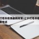 辽宁灯塔市疫情最新政策/辽宁灯塔市疫情最新政策电话