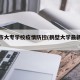 鹤壁市大专学校疫情防控(鹤壁大学最新开学通知)