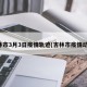 吉林市3月3日疫情轨迹(吉林市疫情动态)