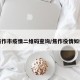 焦作市疫情二维码查询/焦作役情如何