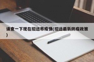 请查一下现在招远市疫情(招远最新防疫政策)