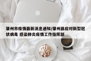 肇州市疫情最新消息通知/肇州县应对新型冠状病毒 感染肺炎疫情工作指挥部