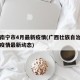 广西南宁市4月最新疫情(广西壮族自治区南宁市疫情最新动态)