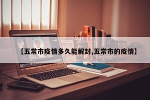 【五常市疫情多久能解封,五常市的疫情】