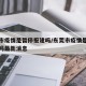 东莞市疫情是暂停报建吗/东莞市疫情是暂停报建吗最新消息