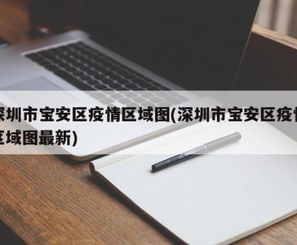深圳市宝安区疫情区域图(深圳市宝安区疫情区域图最新)