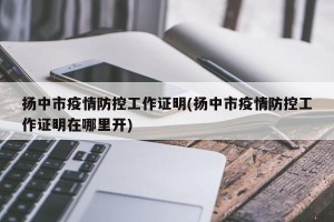 扬中市疫情防控工作证明(扬中市疫情防控工作证明在哪里开)