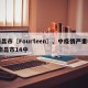 南昌市〖Fourteen〗、中疫情严重吗/南昌市14中