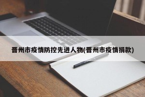 晋州市疫情防控先进人物(晋州市疫情捐款)