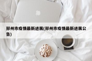 邳州市疫情最新进展(邳州市疫情最新进展公告)